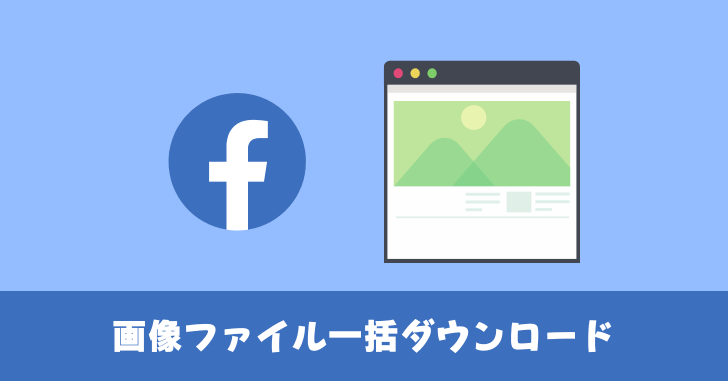 Facebook 画像ファイルを一括ダウンロードする方法