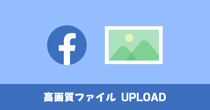 Facebook で写真や動画を高画質でアップロードする方法