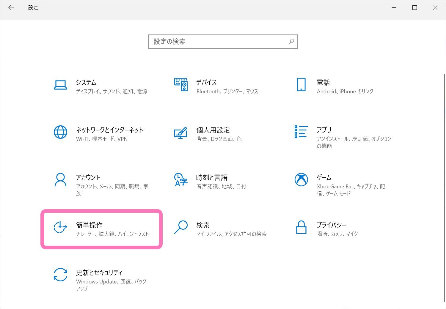 Windows 10 設定画面から [簡単操作] を選択