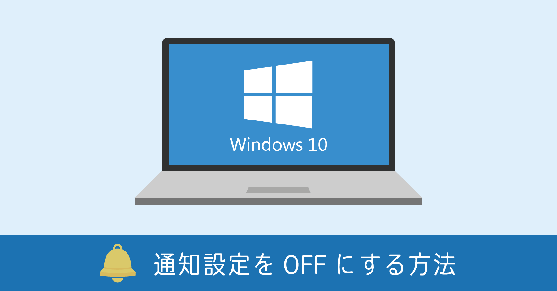 Windows 10 でアプリの通知をオフにする方法