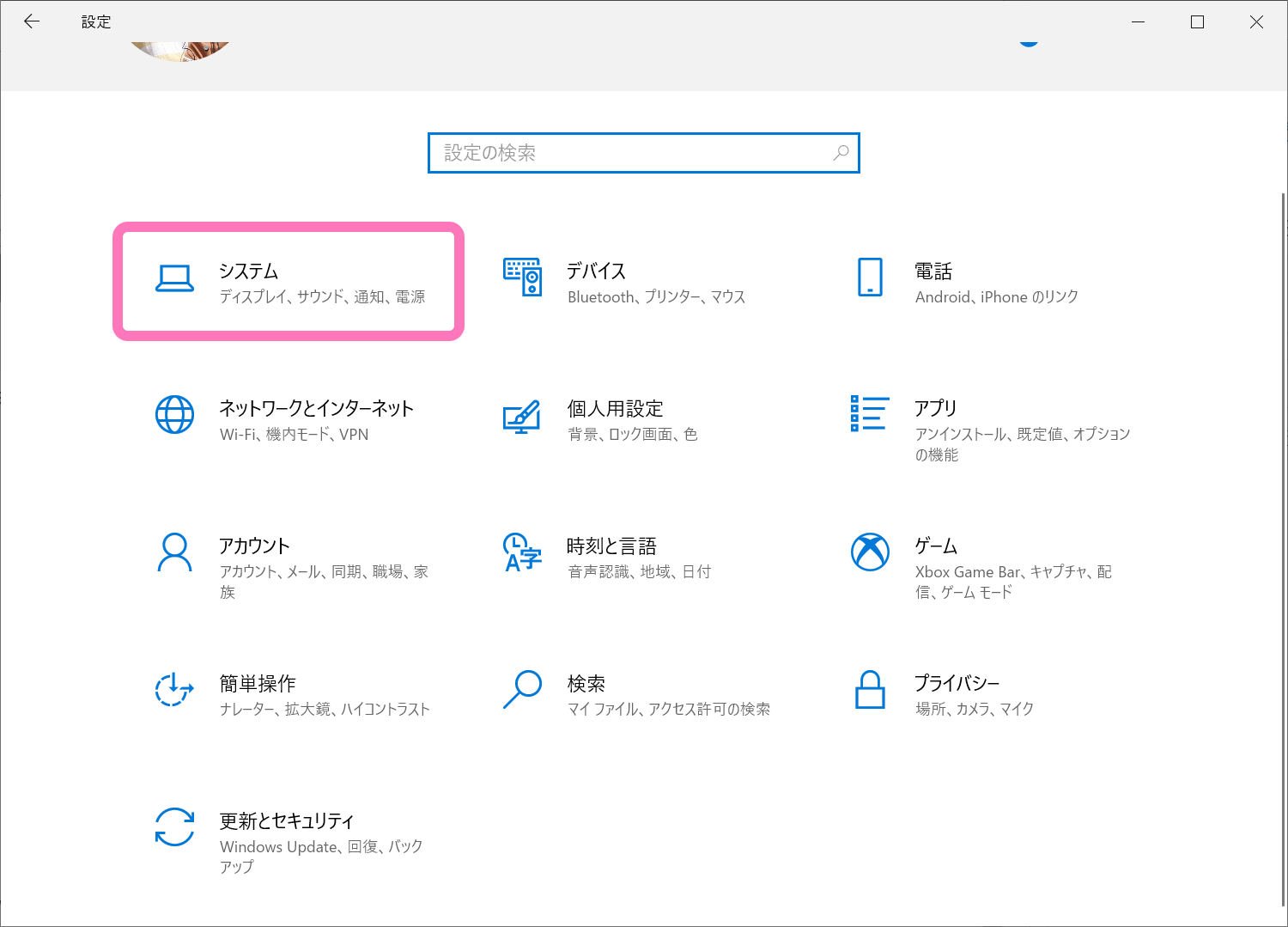 Windows 10 設定の [システム] メニューを開く