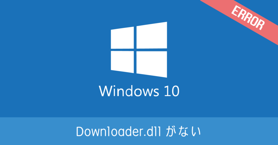 Windows 10 アップグレードアシスタント起動時に Downloader.dll がないと言われた場合の対処法