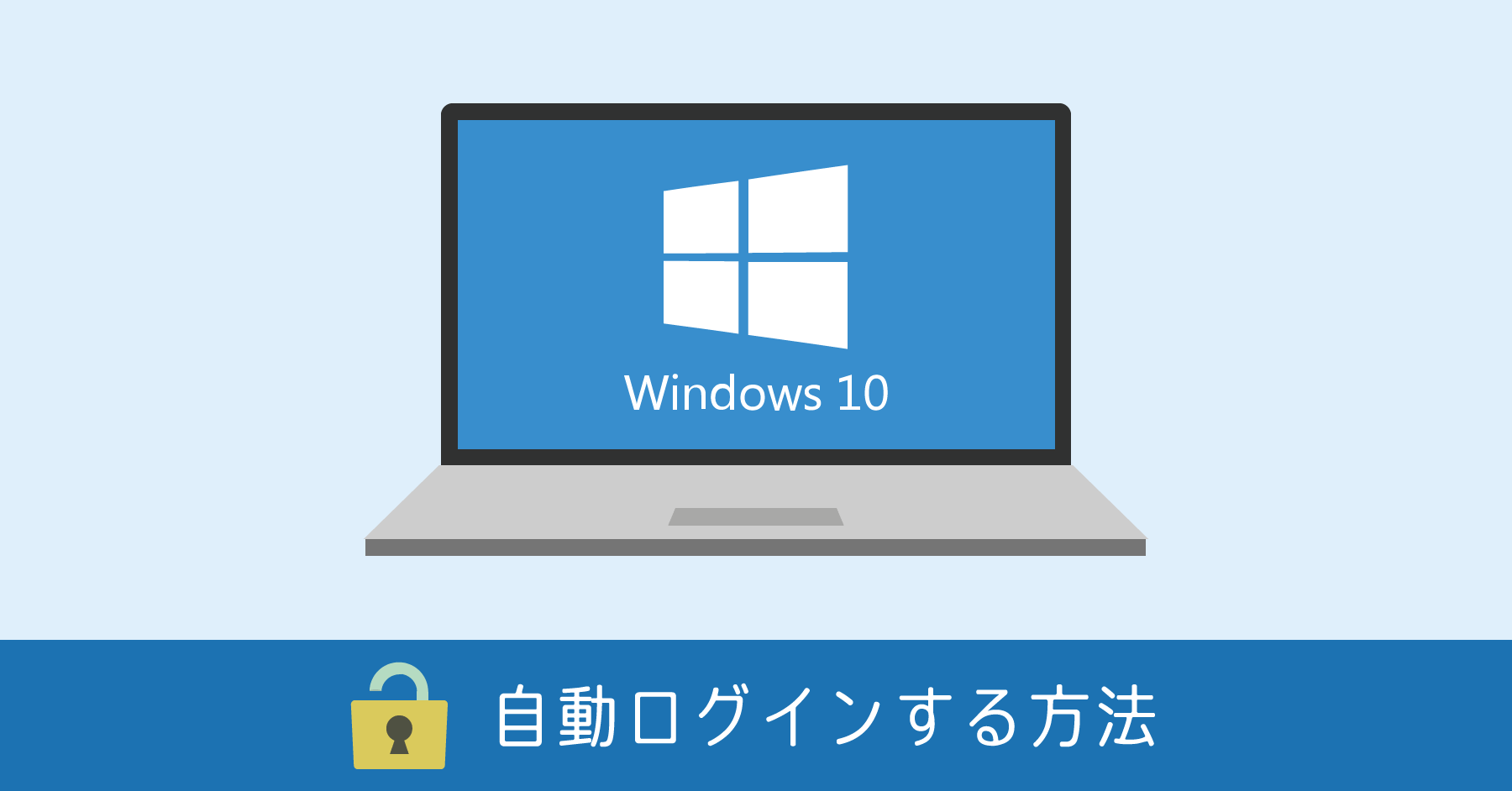 Windows 10 自動ログインの設定方法