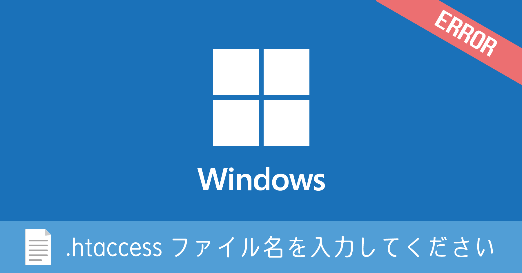 Windows で .htaccess を作成すると「ファイル名を入力してください」とエラーになる場合の対処法