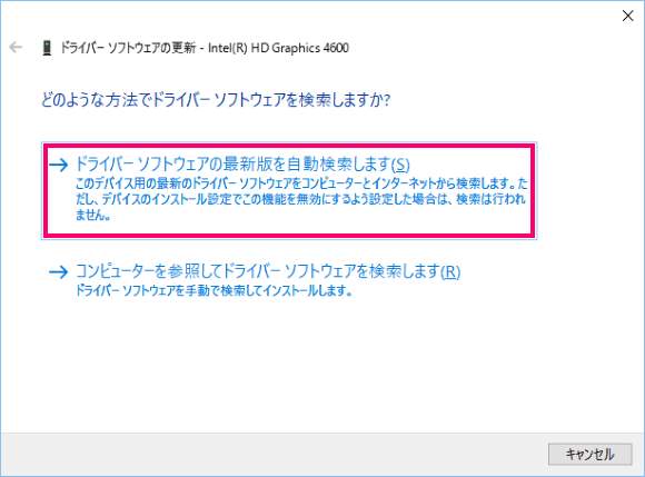 [ドライバーソフトウェアの最新版を自動検索します]を選択