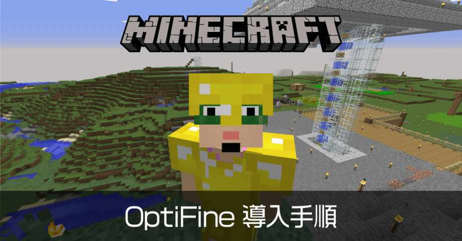 Minecraft 軽量化 MOD OptiFine の導入方法 【1.18.1対応済】