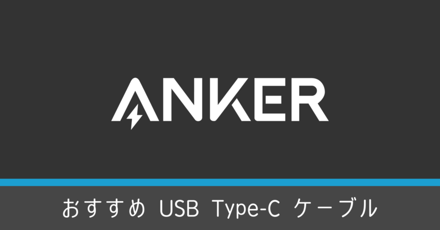 おすすめの充電用 USB-C ケーブル！安心のAnker製品は最強のコストパフォーマンスを誇る