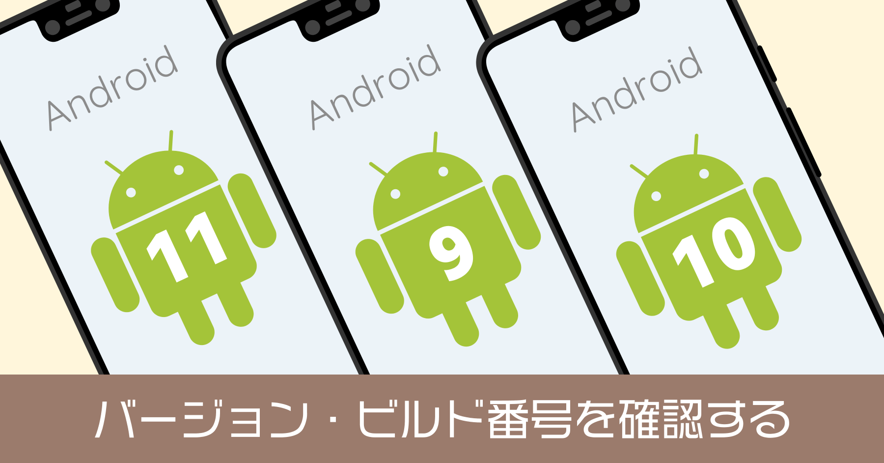 Android のバージョン・ビルド番号を確認する方法