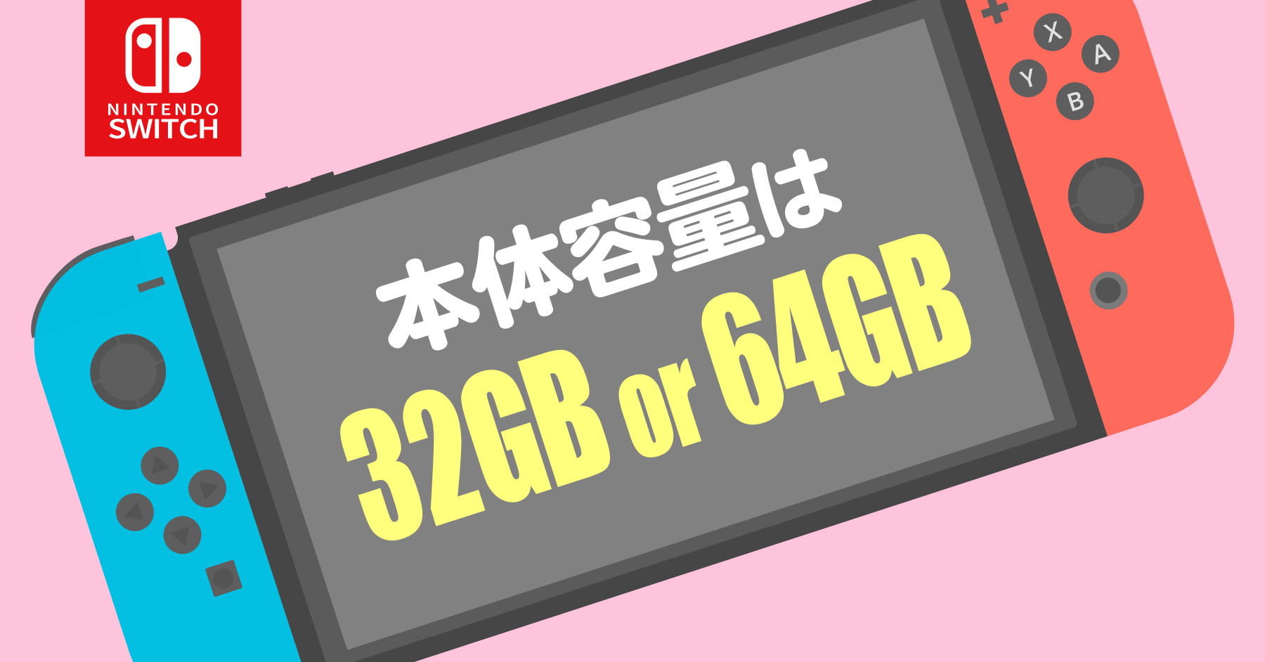 Nintendo Switch の本体容量は 32GB または 64GB しかない！容量追加におすすめのマイクロSDカードを紹介する