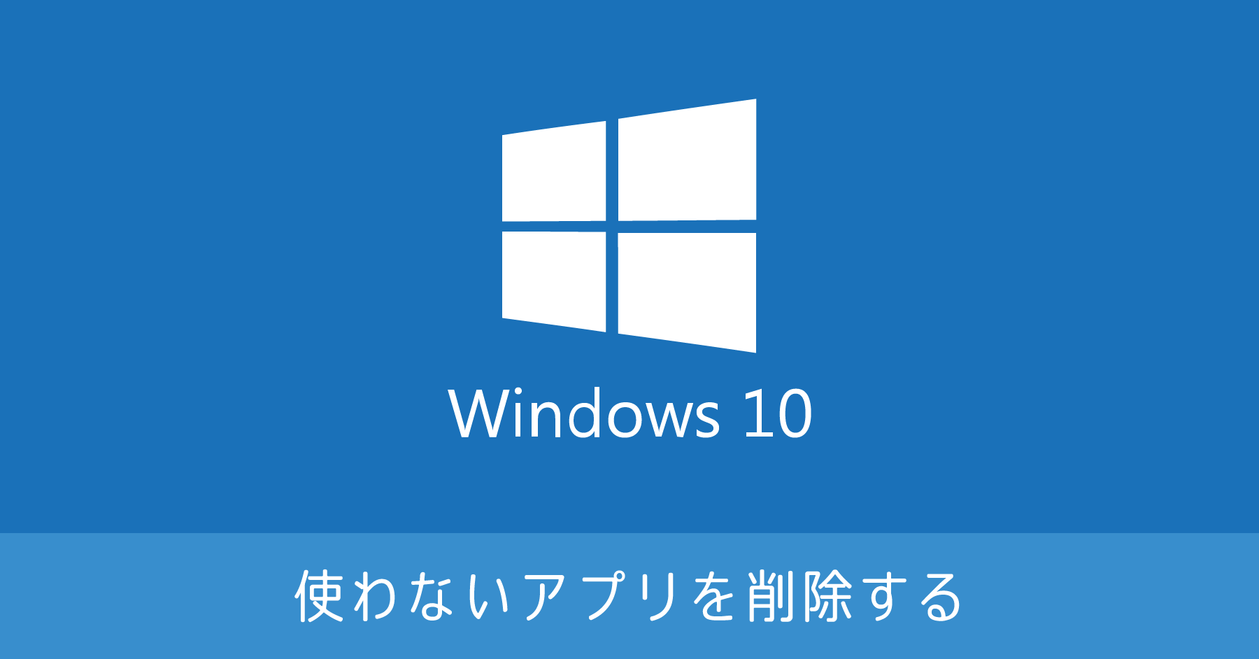 Windows 10 で不要なアプリを削除する方法【アンインストール】