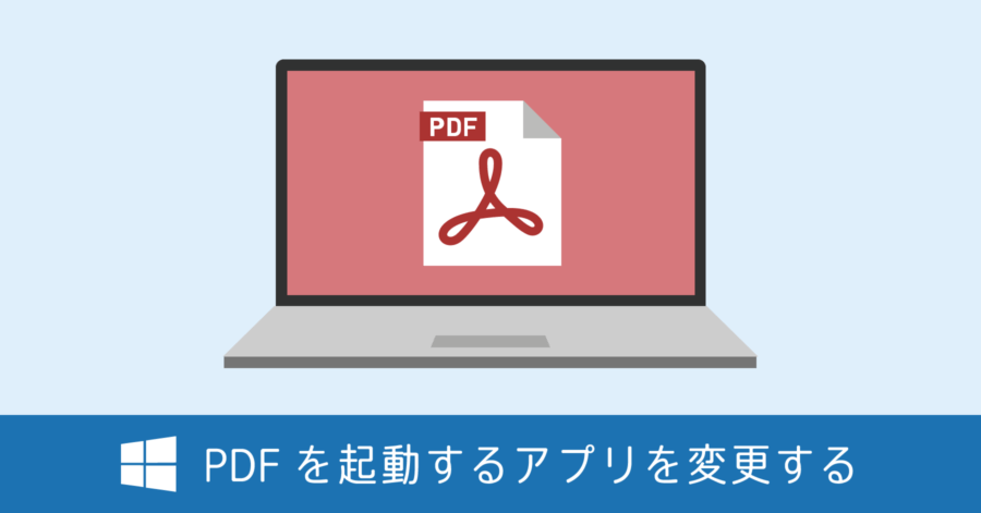 Windows 10 の PDF を起動するアプリを設定する方法