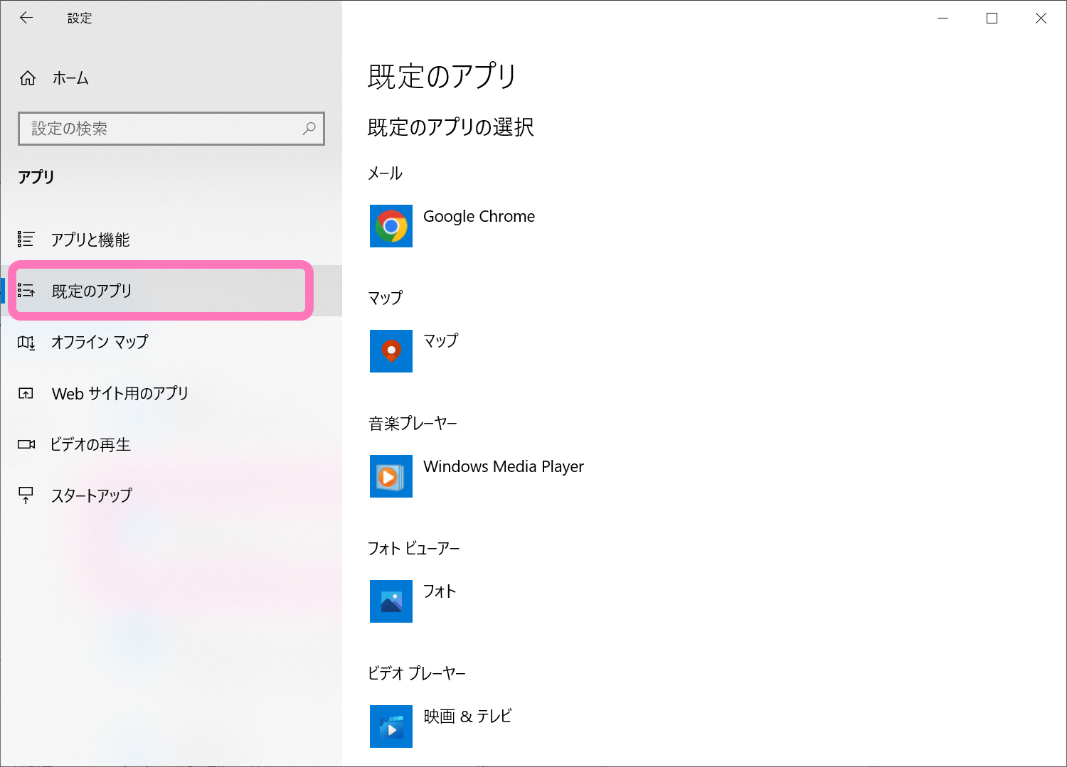 Windows 10 設定の [規定のアプリ] メニューを開く