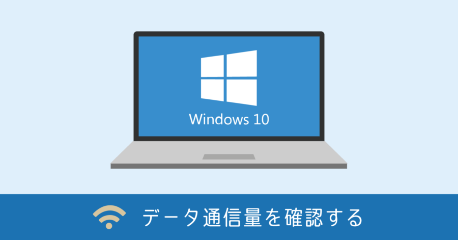 Windows 10 のデータ使用量（通信量）を確認する方法