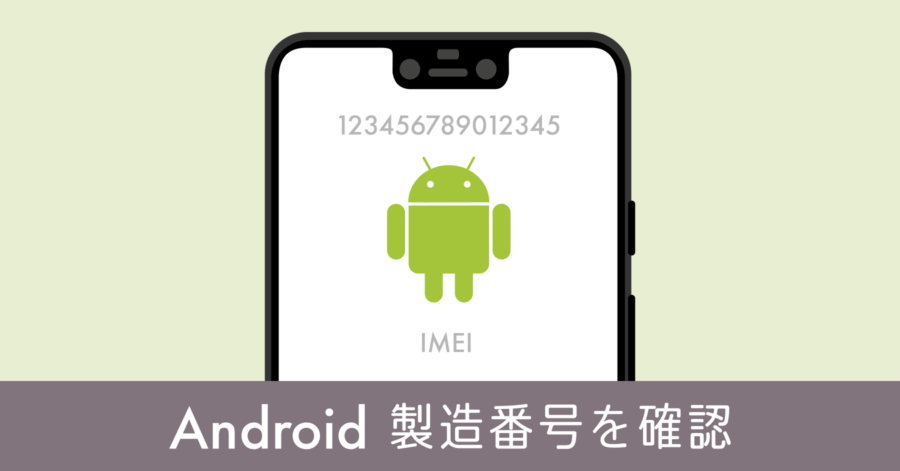Android 端末の製造番号を確認する方法！【IMEI をチェック】シリアル番号ではなく端末識別番号