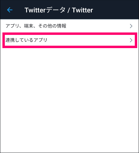Twitter の連携しているアプリ一覧を開く