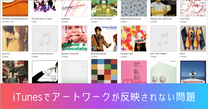 iTUnesにアートワークが反映されない問題