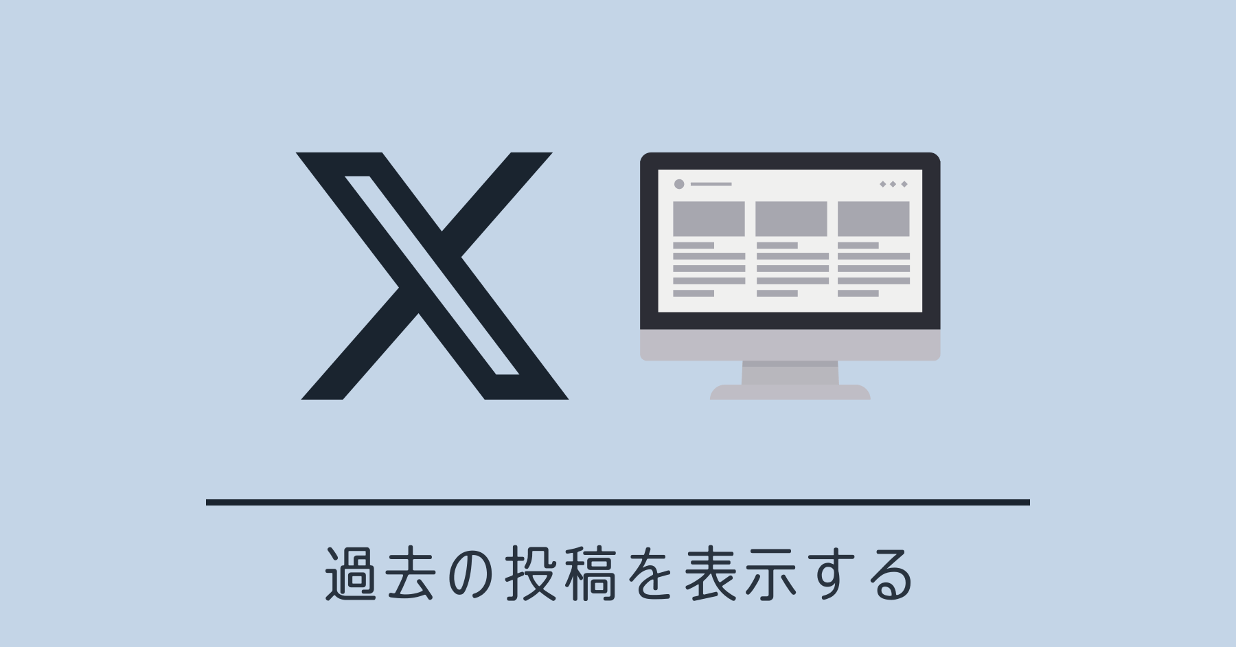 X (Twitter) で過去の投稿を表示したり削除する方法