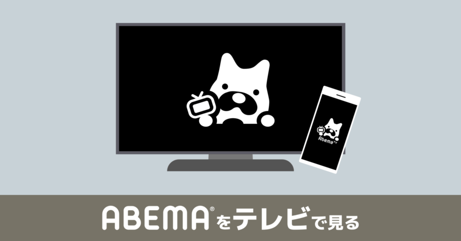 ABEMA をテレビで見る方法