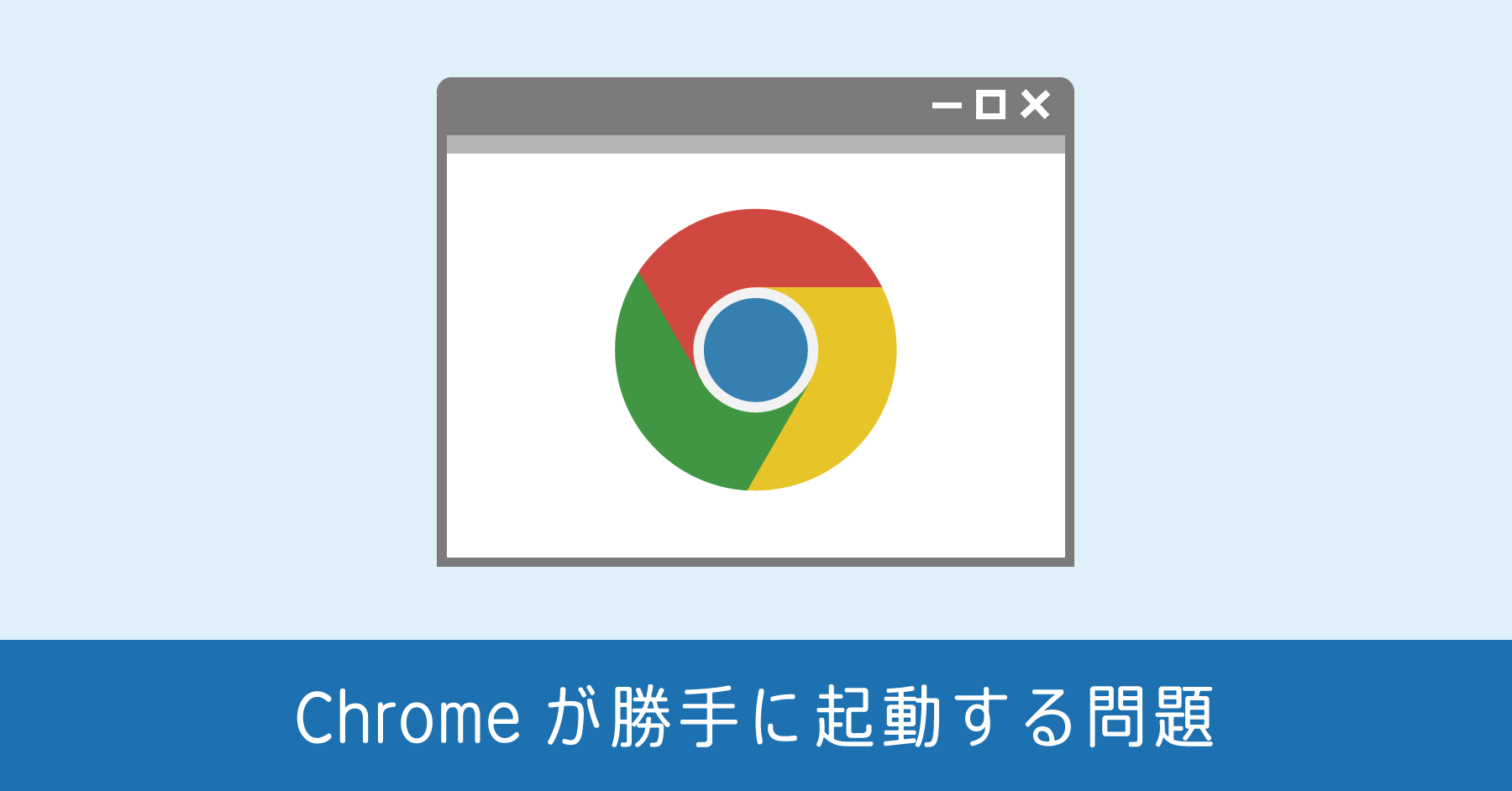 起動時に Chrome が勝手に起動する原因は Windows 10 の仕様変更によるもの