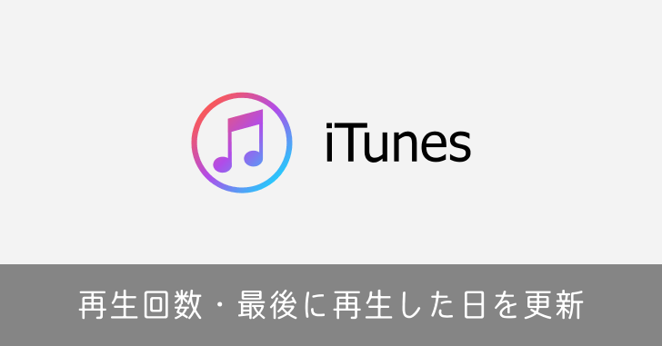 iTunes で再生回数や最後に再生した日が更新されない場合の対処法