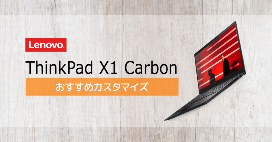Lenovo ThinkPad X1 Carbon (Gen 9) おすすめ構成！購入時のカスタマイズ項目の選び方を詳しく解説。これを読めばスペック選びに迷わない