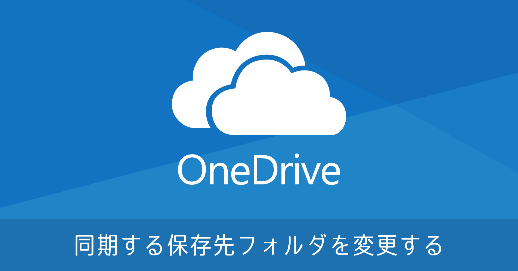 OneDrive のフォルダを C ドライブから移動する方法