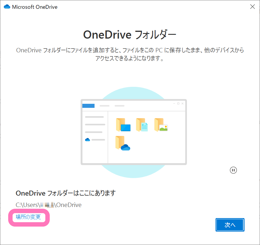 OneDrive 設定画面からパスを変更する