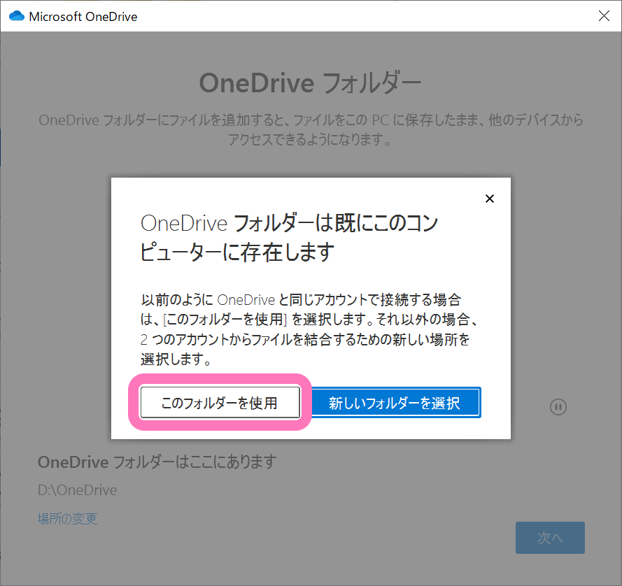 OneDrive の存在するフォルダーをそのまま使用する