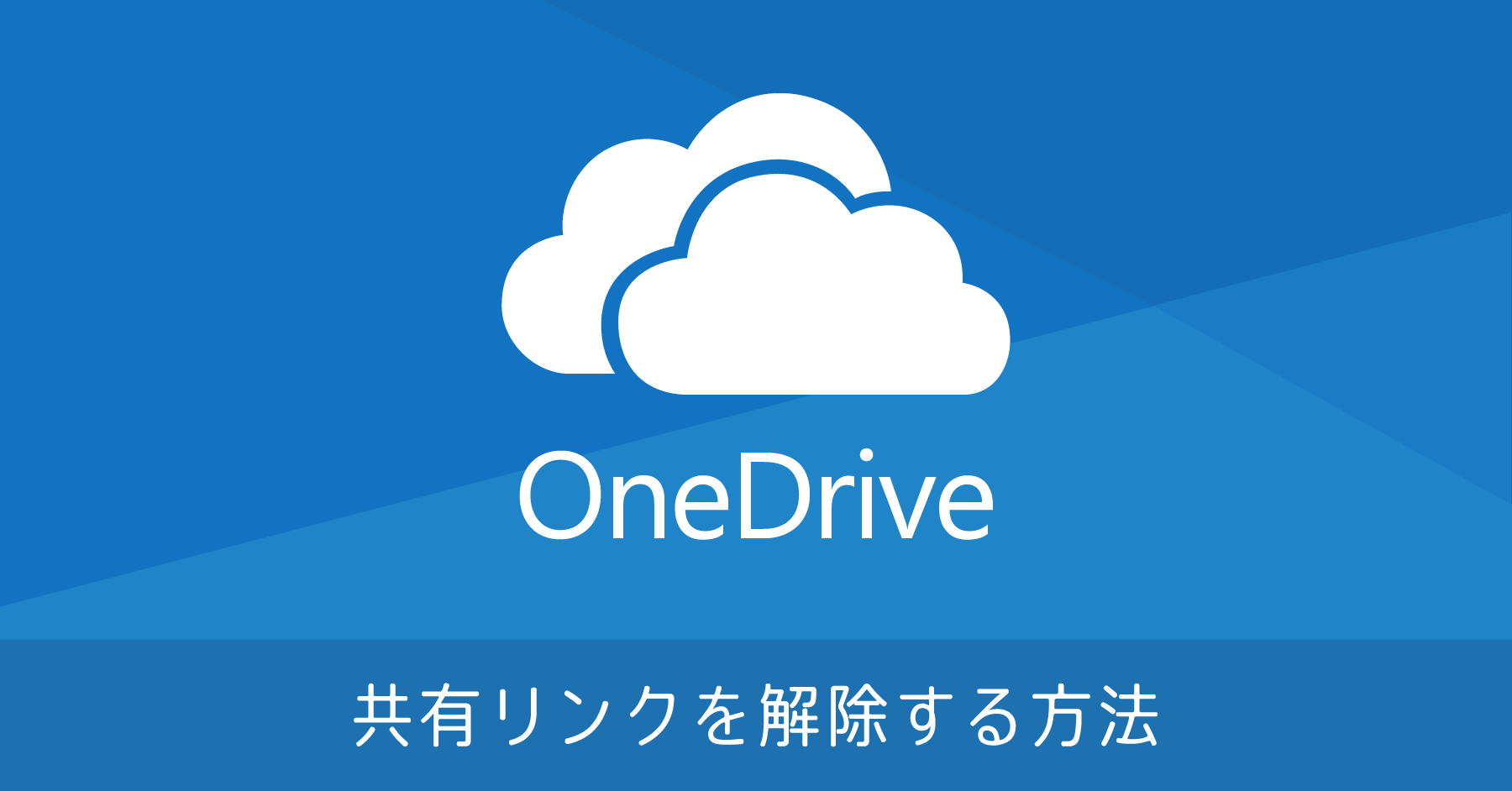 OneDrive で共有したリンクを削除（解除）する方法