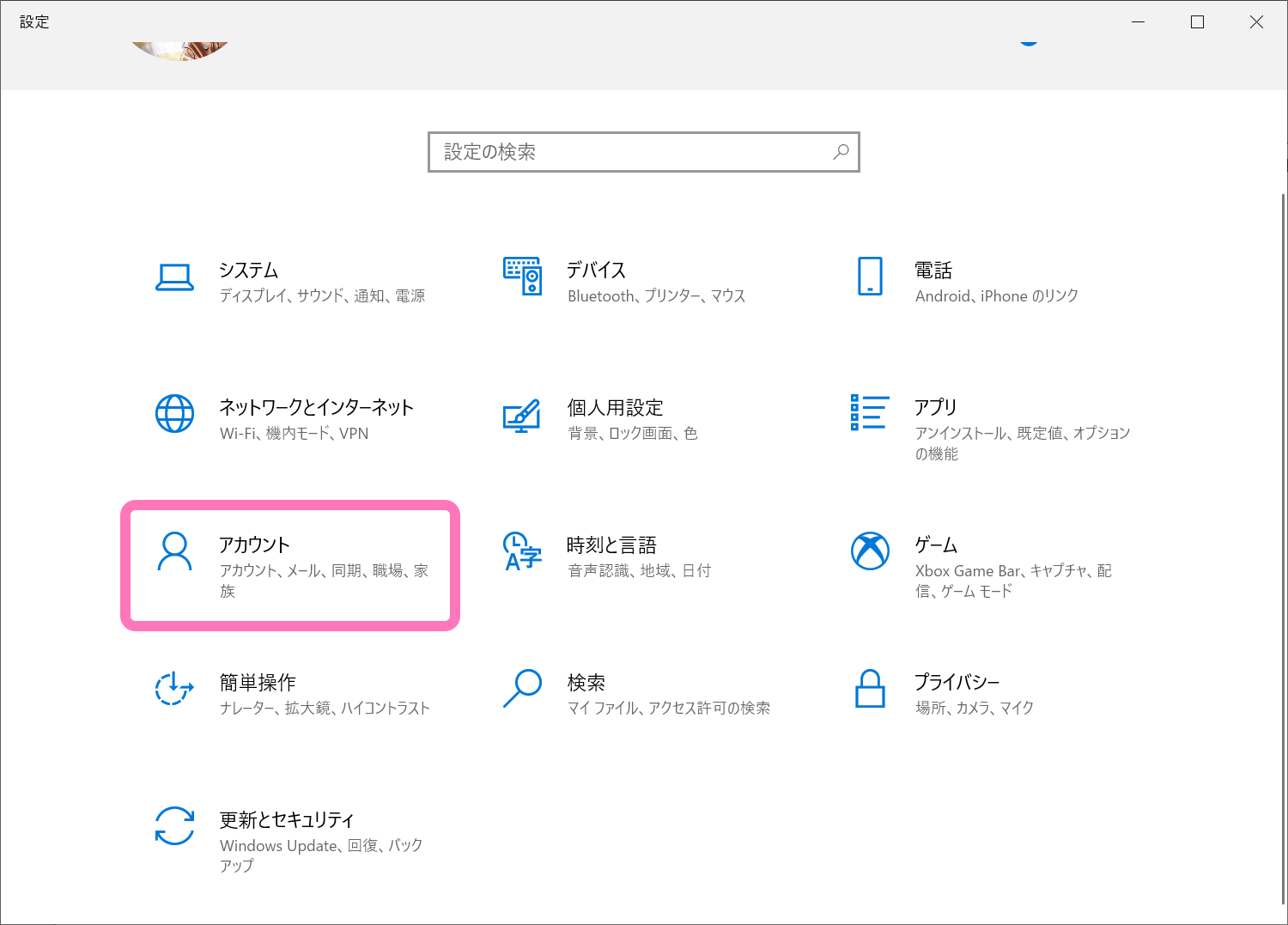 Windows 10 設定の [アカウント] メニューを開く