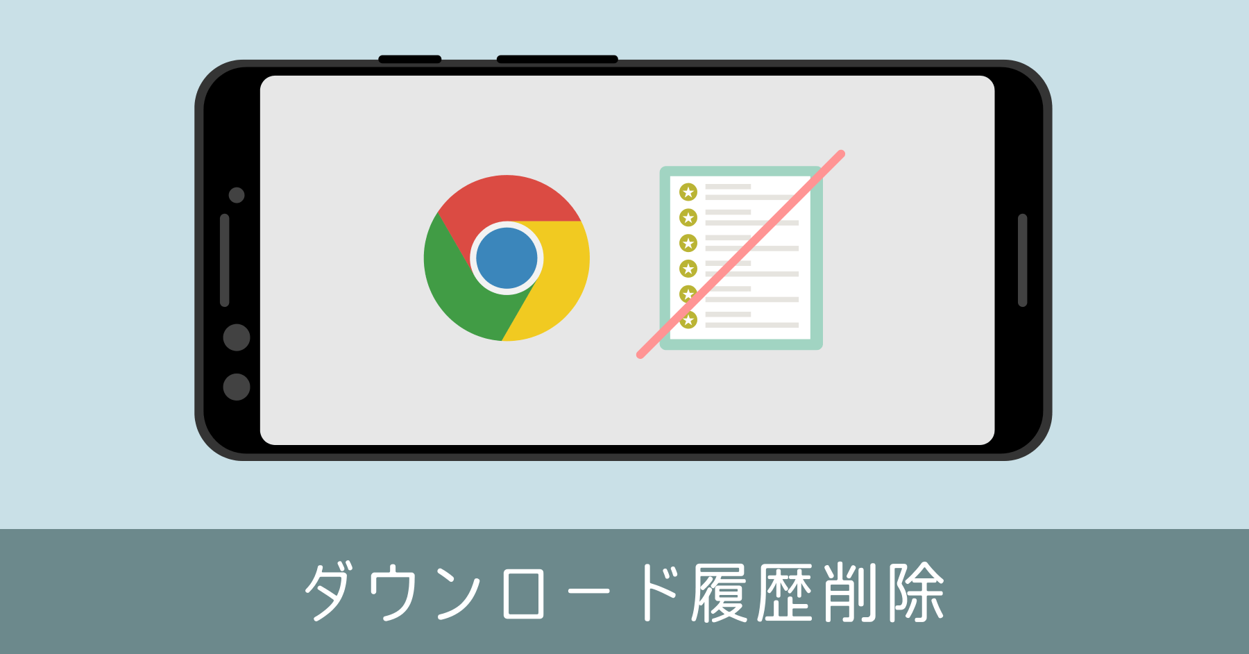 Android ファイルを消さずダウンロード履歴を削除する方法【Chrome ブラウザ】