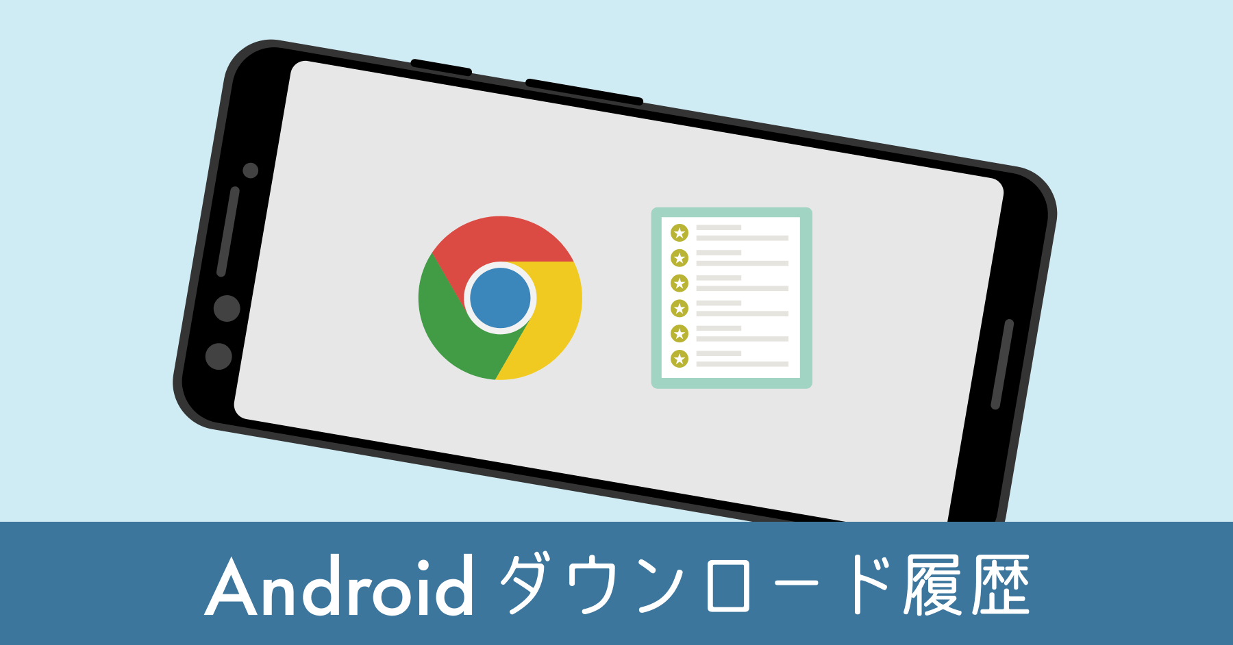 Android ブラウザのダウンロード履歴を確認する方法 Chrome