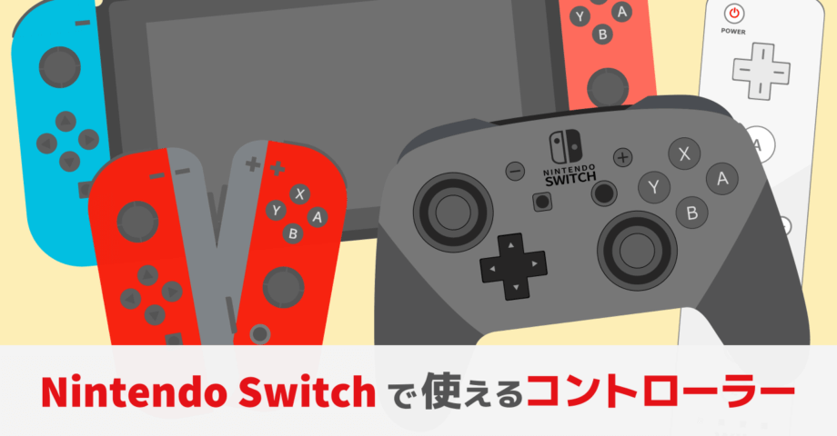 NIntendo Switch で使えるコントローラー