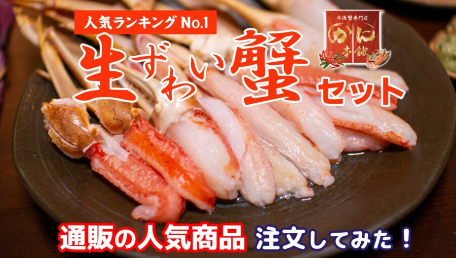 【実食レビュー】かに本舗の評判が高い人気 No.1 生ずわい蟹セットを買ってみた