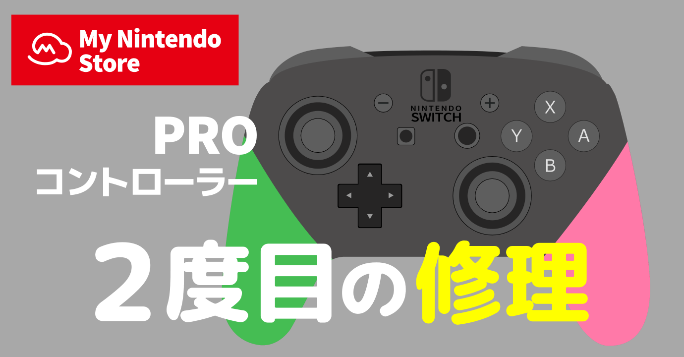Nintendo Switch Pro コントローラー２回目の修理！その料金は？！