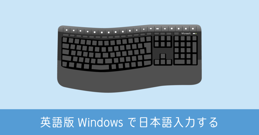 英語版 Windows キーボード日本語対応