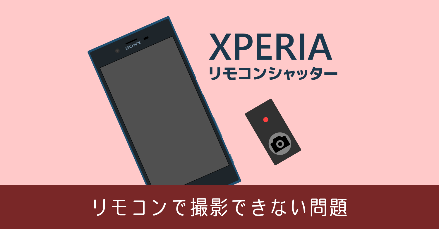 XPERIA のカメラが外部リモコンのシャッターで撮影できない場合の対処法