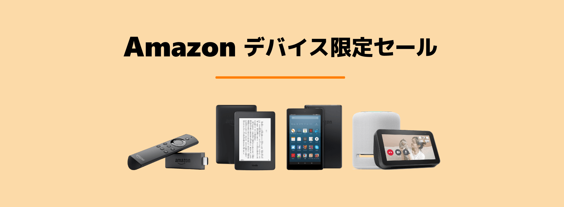 Amazonデバイス限定セール