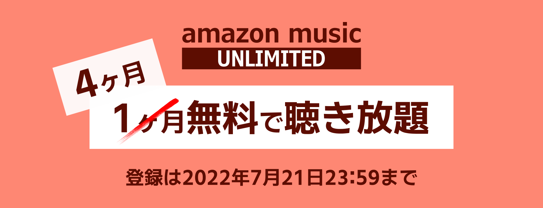 Amazon Music ４ヶ月無料セール開催中