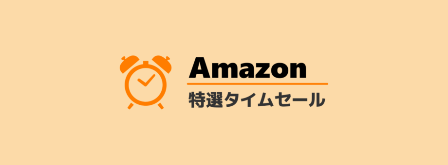 Amazon特選タイムセール