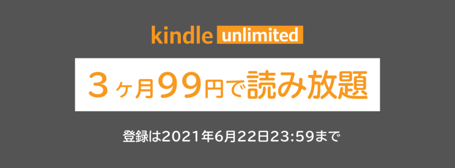kindle Unlimited Sale 2021 セール