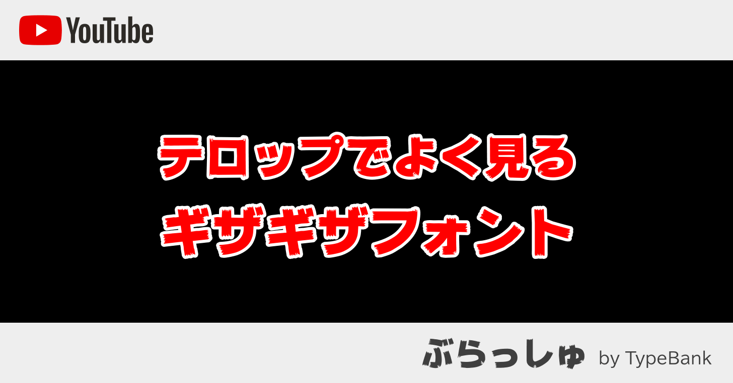 Youtube のテロップでよく使われるギザギザの太字フォントはどこで手に入る