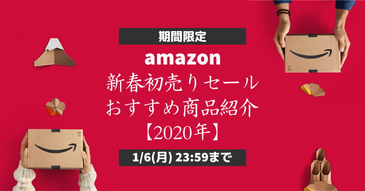 Amazon初売り2020