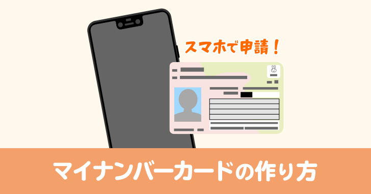 マイナンバーカードの作り方