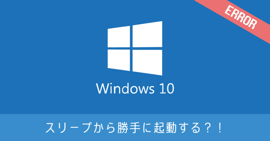 Windows10がスリープから勝手に起動する