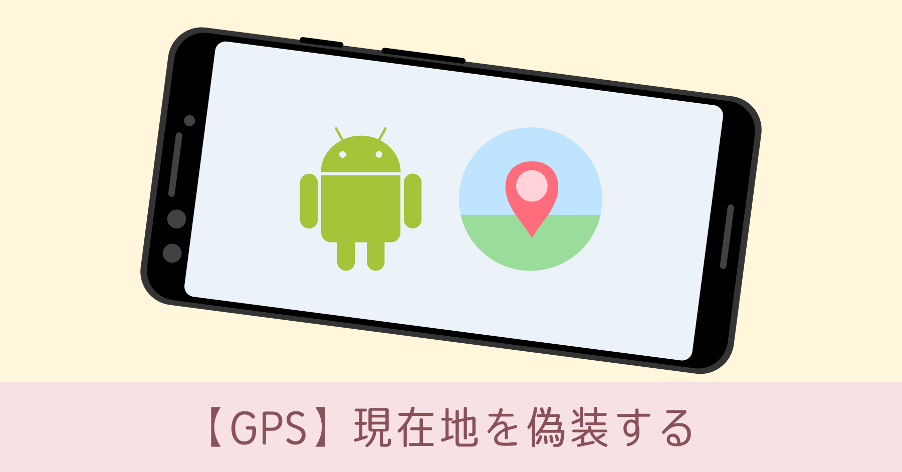 Android で GPS の位置情報を偽装する方法