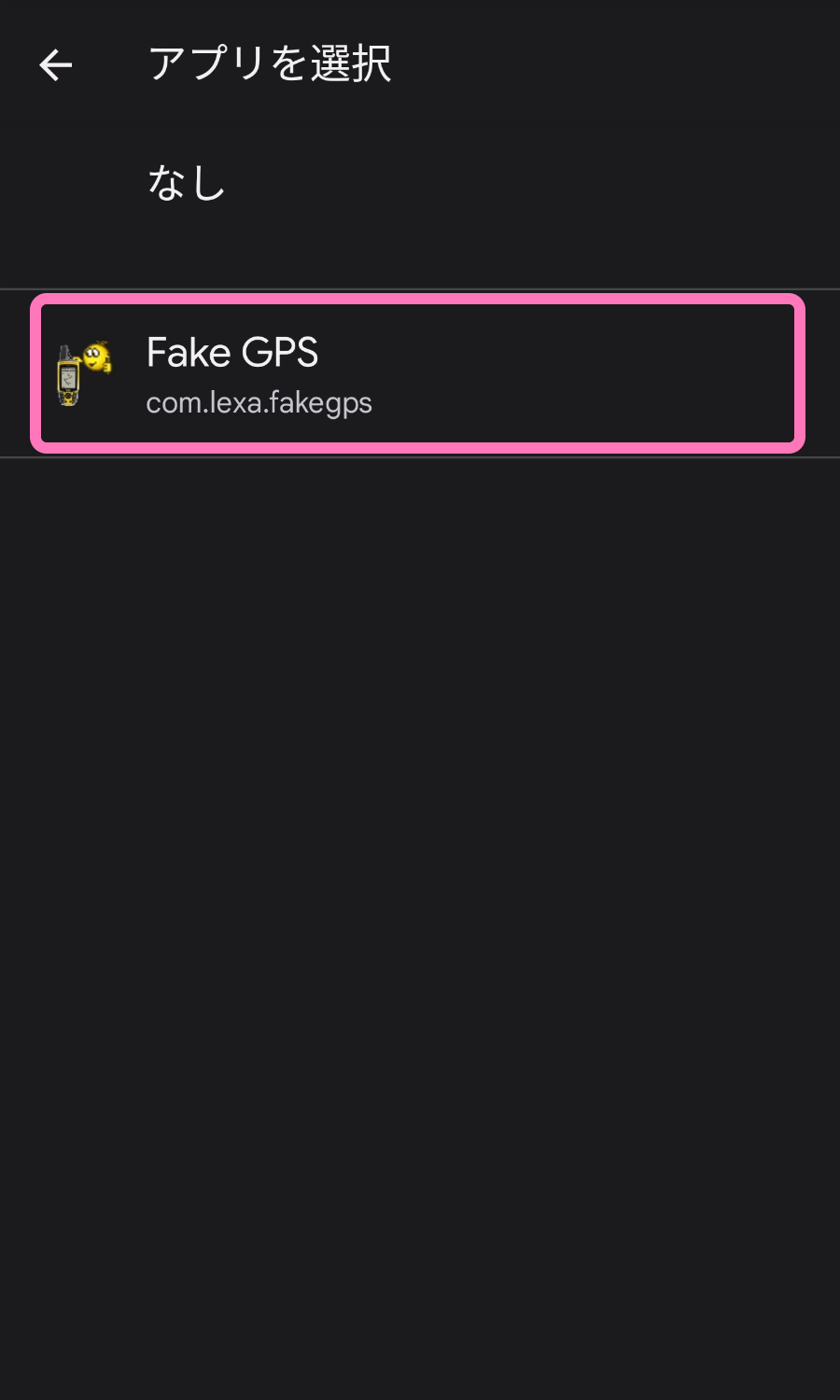 インストールした Fake GPS を選択