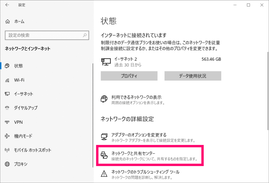 Windows 10 設定の [ネットワークと共有センター] を開く