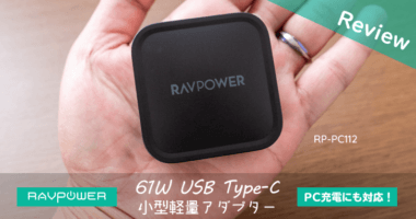 超小型61W USB Type-C アダプター RP-PC112
