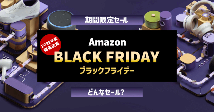 Amazon Black Friday とは一体どんなセール？